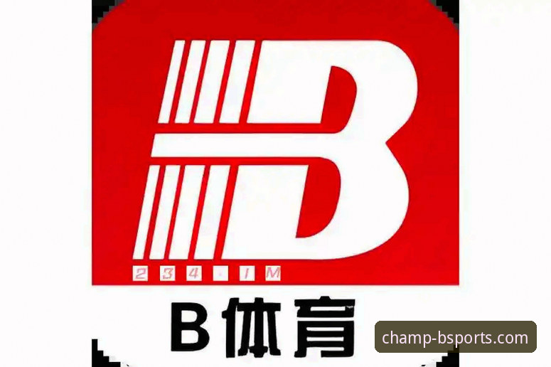 b体育平台全面解析：从下载到投注的实战操作指南